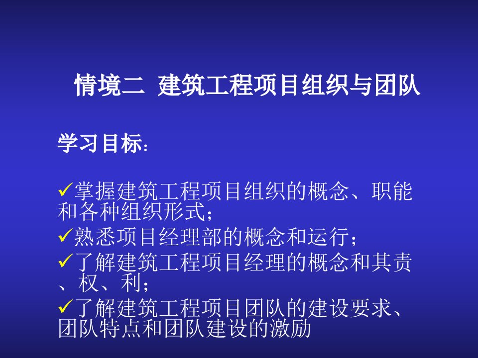 情境二_建筑工程项目组织与团队