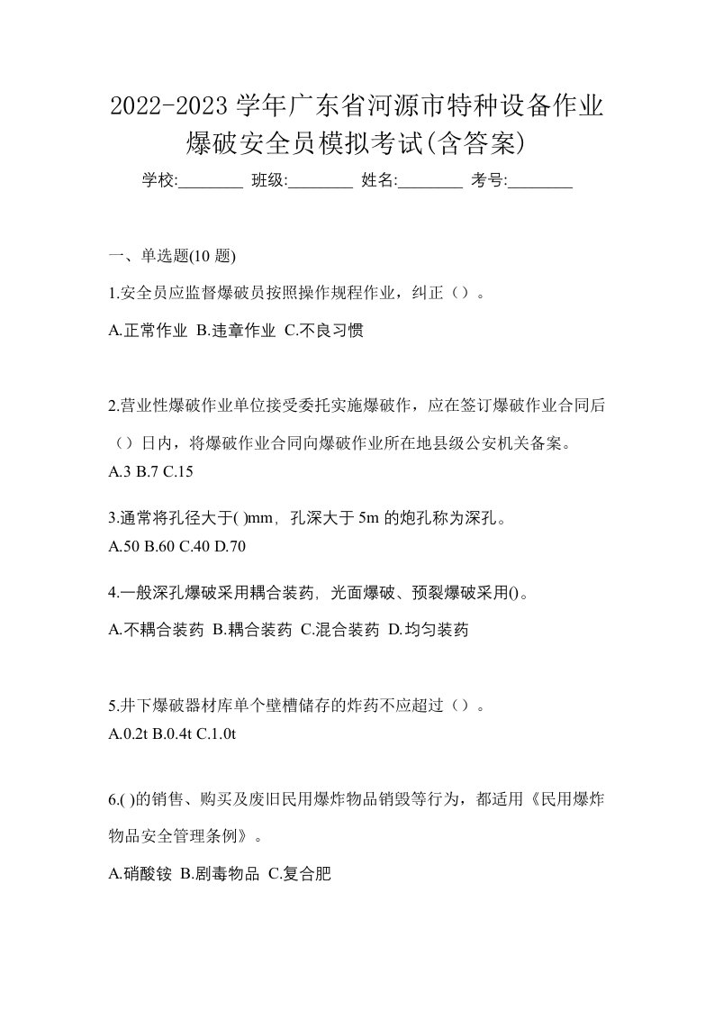 2022-2023学年广东省河源市特种设备作业爆破安全员模拟考试含答案