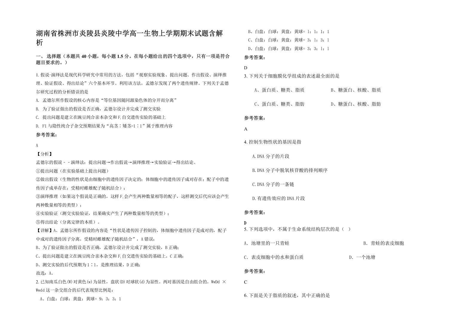 湖南省株洲市炎陵县炎陵中学高一生物上学期期末试题含解析