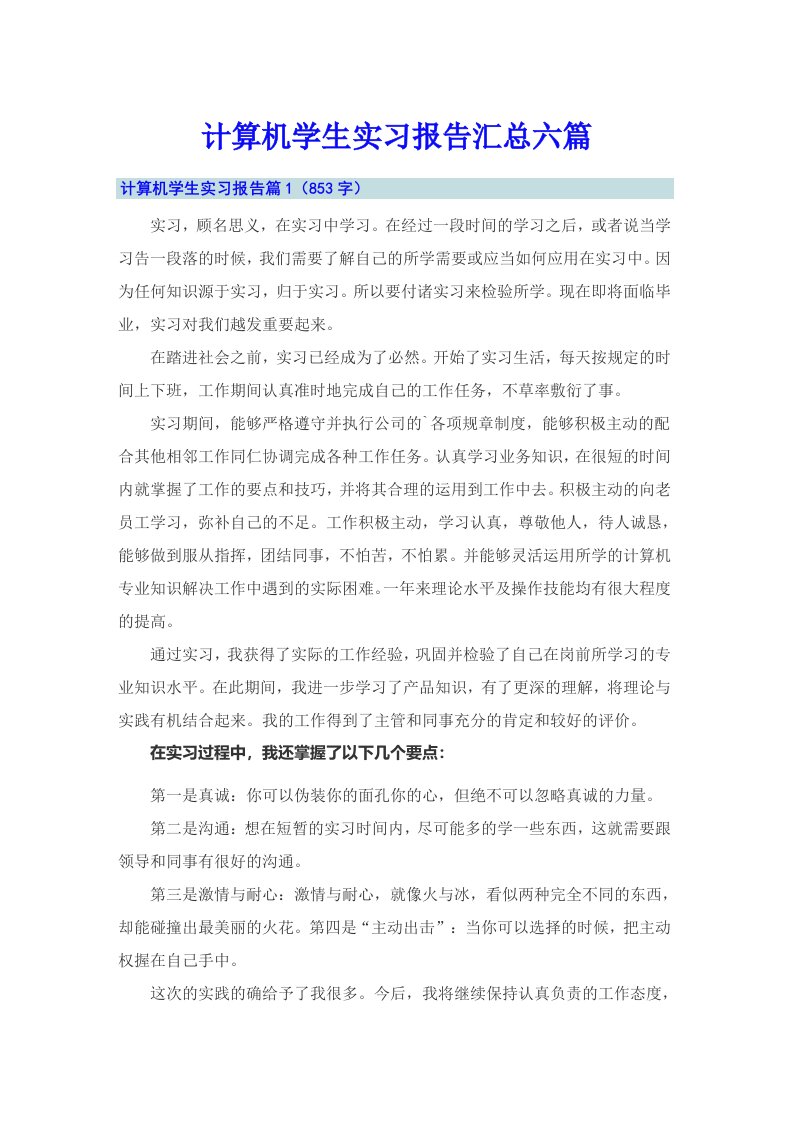 计算机学生实习报告汇总六篇