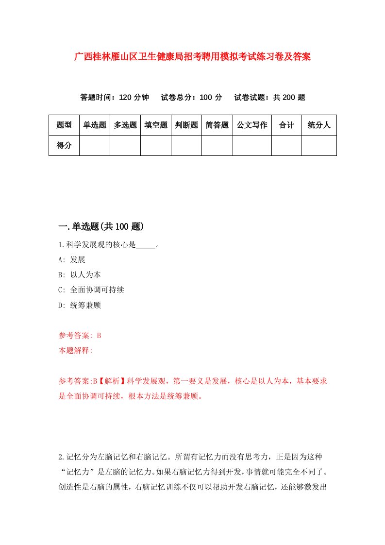 广西桂林雁山区卫生健康局招考聘用模拟考试练习卷及答案第7套