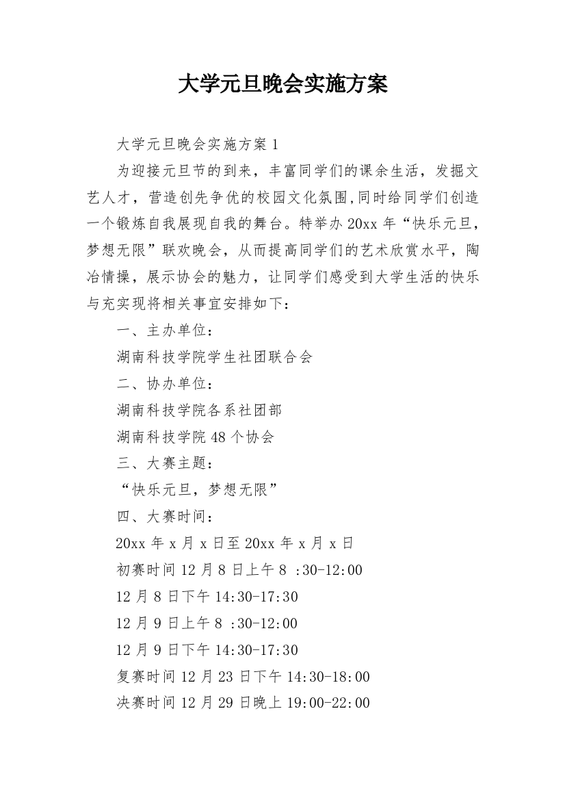 大学元旦晚会实施方案