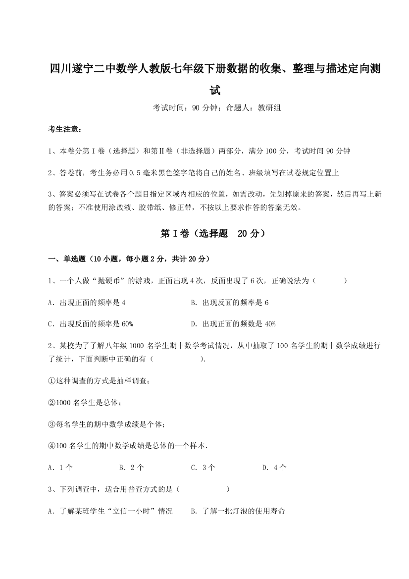 难点详解四川遂宁二中数学人教版七年级下册数据的收集、整理与描述定向测试试题（解析卷）