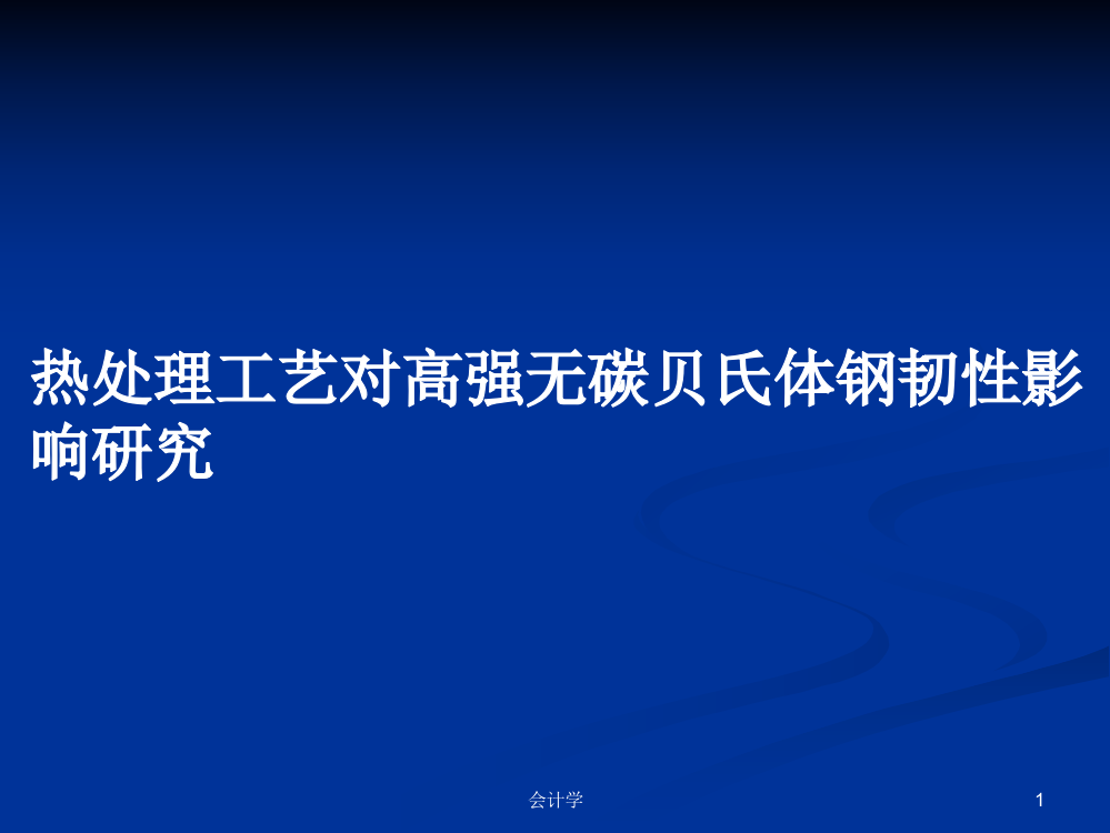 热处理工艺对高强无碳贝氏体钢韧性影响研究