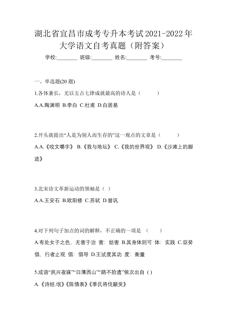 湖北省宜昌市成考专升本考试2021-2022年大学语文自考真题附答案