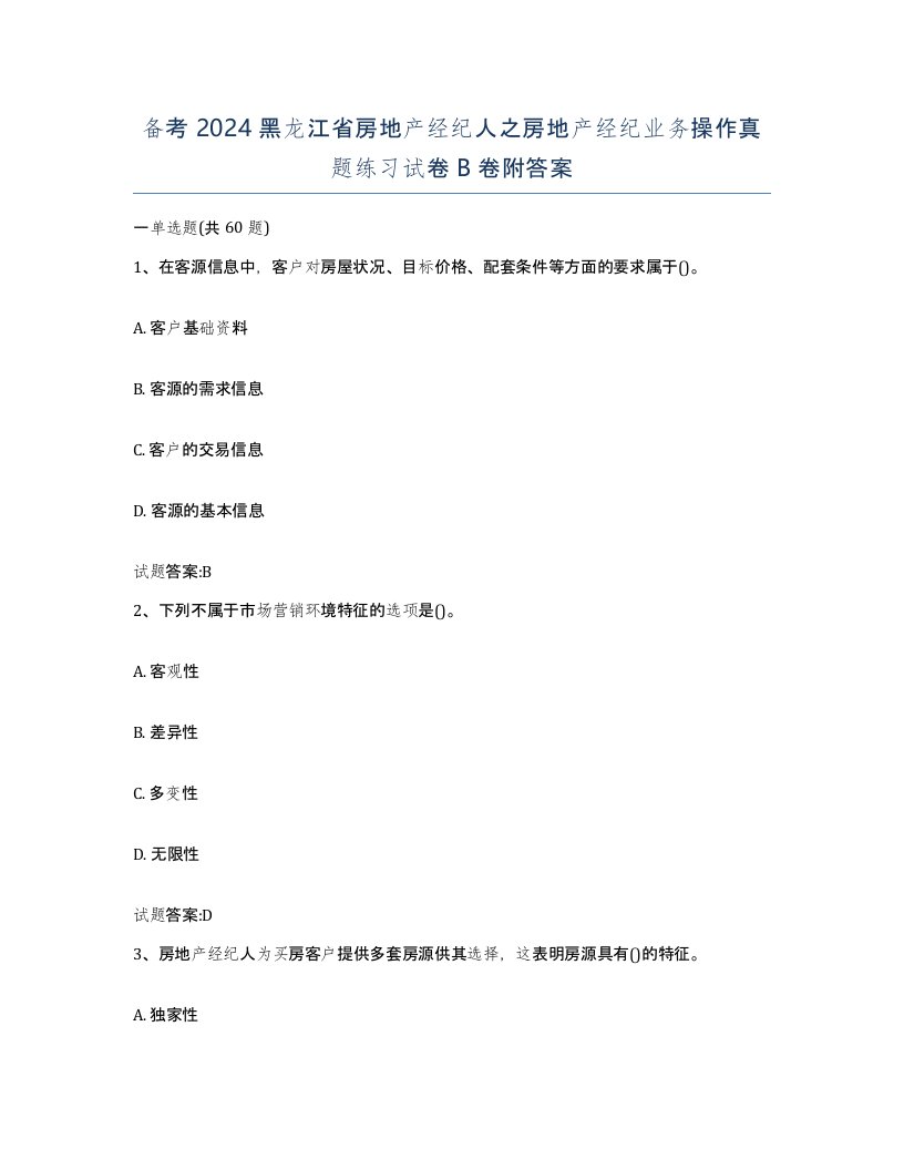 备考2024黑龙江省房地产经纪人之房地产经纪业务操作真题练习试卷B卷附答案