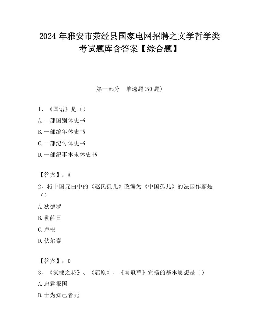 2024年雅安市荥经县国家电网招聘之文学哲学类考试题库含答案【综合题】