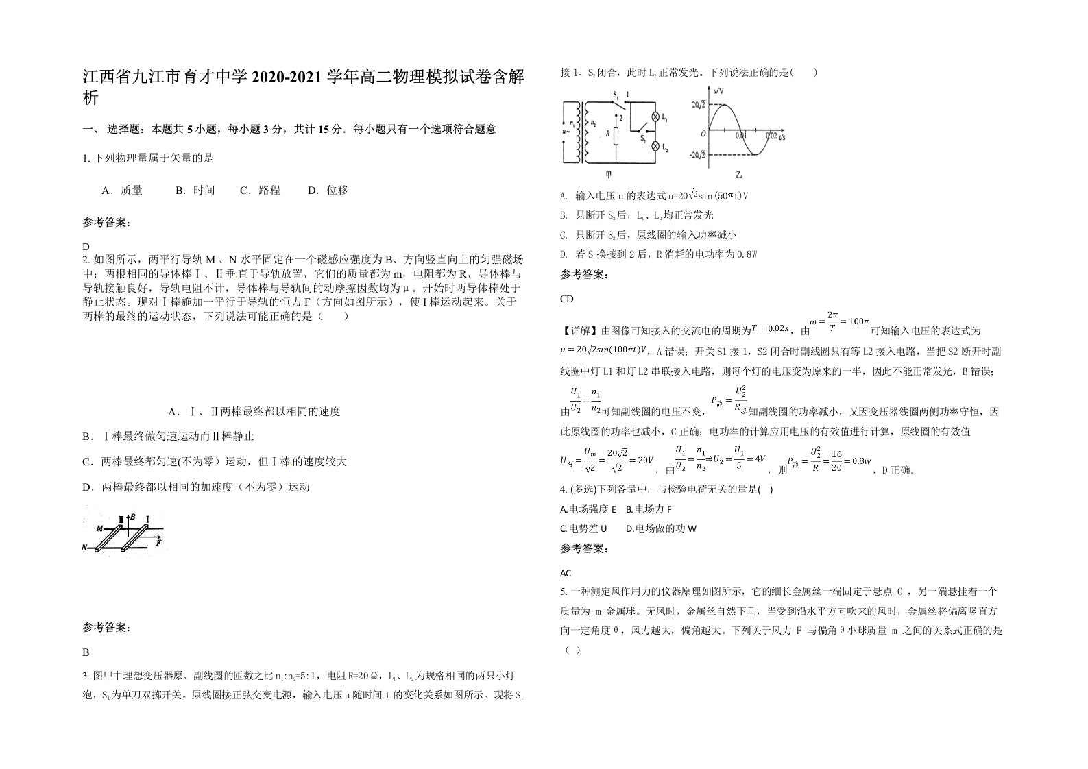 江西省九江市育才中学2020-2021学年高二物理模拟试卷含解析