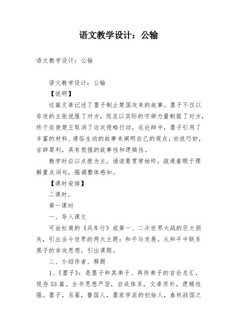 语文教学设计：公输