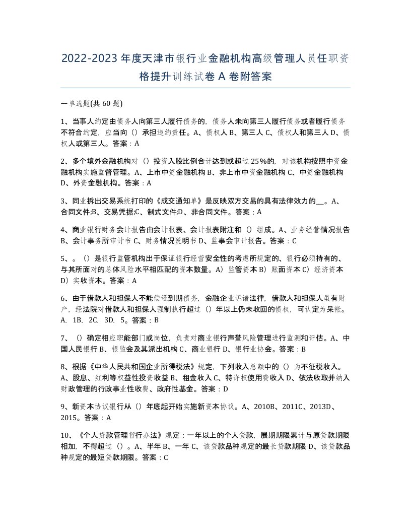 2022-2023年度天津市银行业金融机构高级管理人员任职资格提升训练试卷A卷附答案