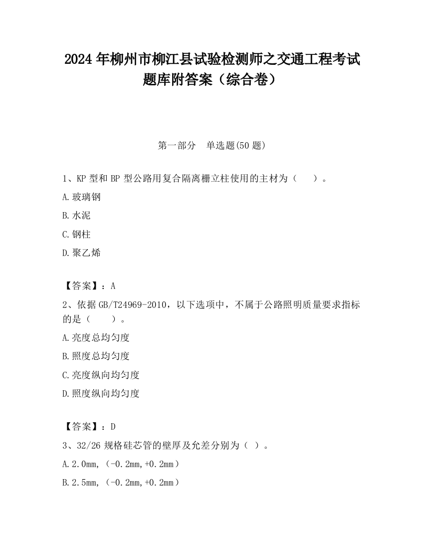 2024年柳州市柳江县试验检测师之交通工程考试题库附答案（综合卷）