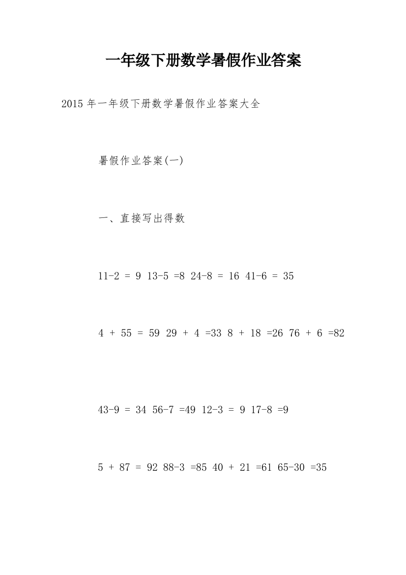 一年级下册数学暑假作业答案_1