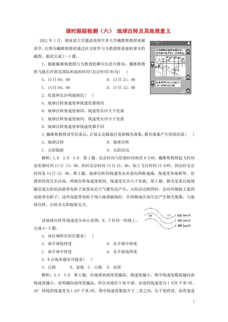 新课标2023版高考地理一轮总复习课时跟踪检测六地球自转及其地理意义