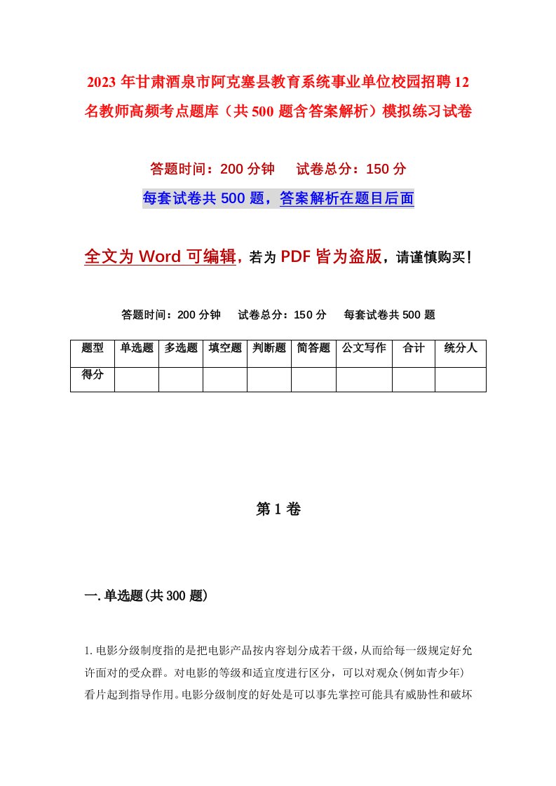 2023年甘肃酒泉市阿克塞县教育系统事业单位校园招聘12名教师高频考点题库共500题含答案解析模拟练习试卷