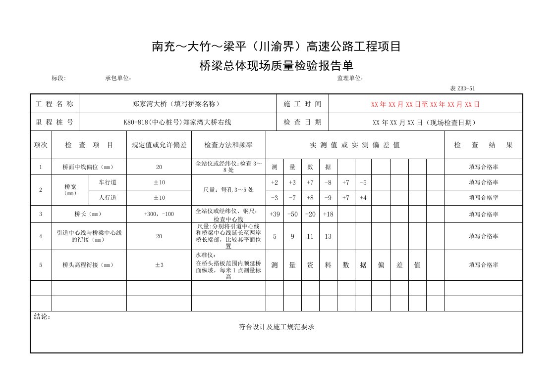 桥梁现场质量检验报告单用表