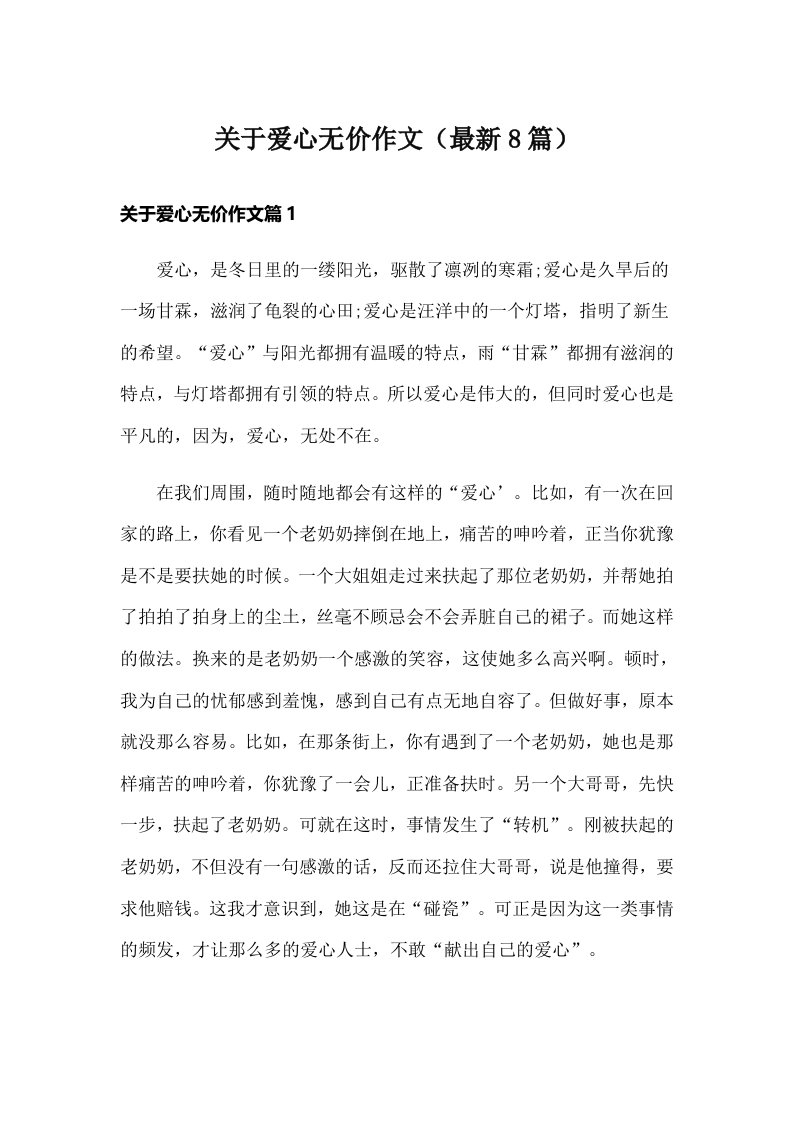 关于爱心无价作文（最新8篇）