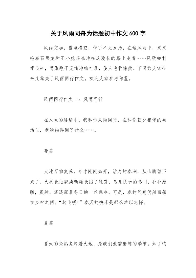 关于风雨同舟为话题初中作文600字