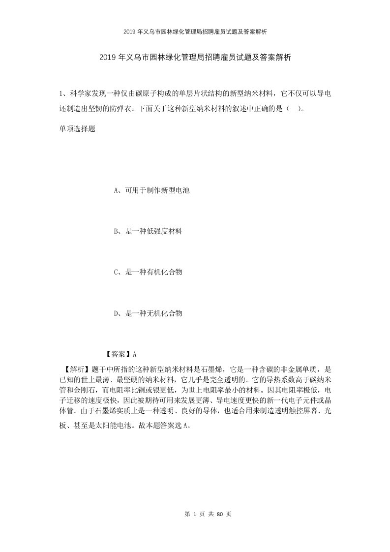 2019年义乌市园林绿化管理局招聘雇员试题及答案解析