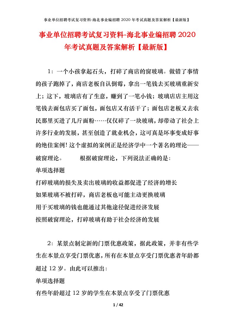 事业单位招聘考试复习资料-海北事业编招聘2020年考试真题及答案解析最新版_1