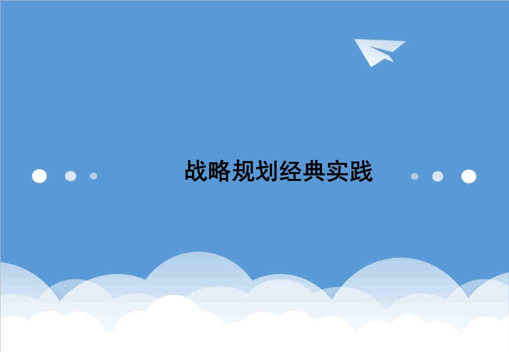 万科企业管理-罗兰贝格的万科战略规划