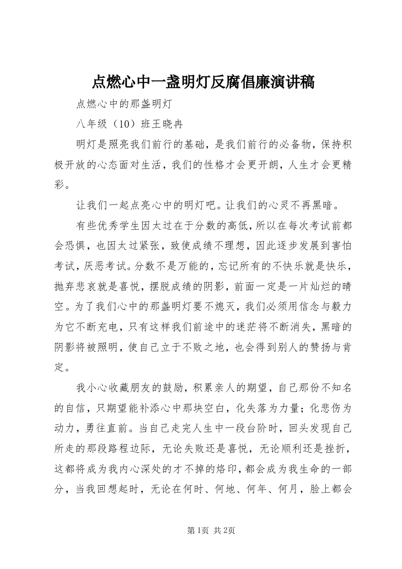 点燃心中一盏明灯反腐倡廉演讲稿