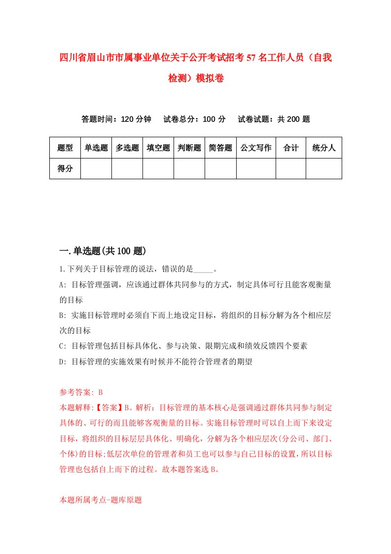 四川省眉山市市属事业单位关于公开考试招考57名工作人员自我检测模拟卷第9套