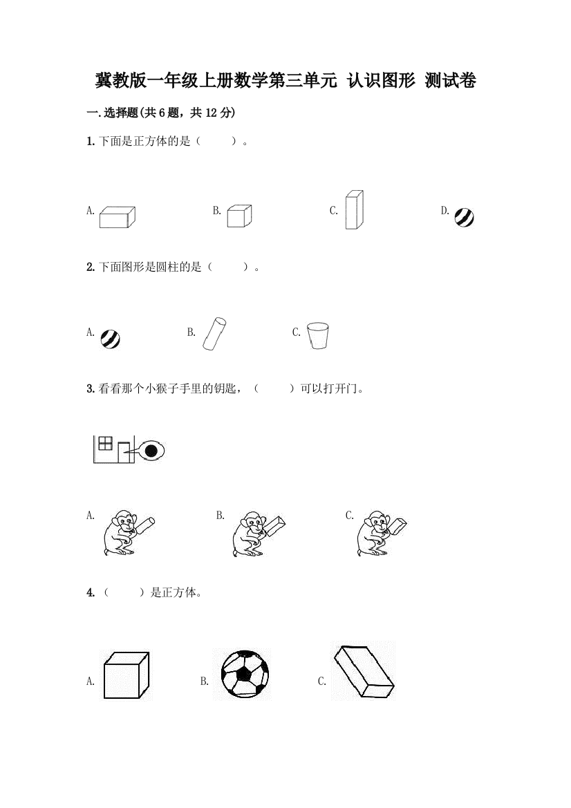 冀教版一年级上册数学第三单元-认识图形-测试卷及答案(最新)