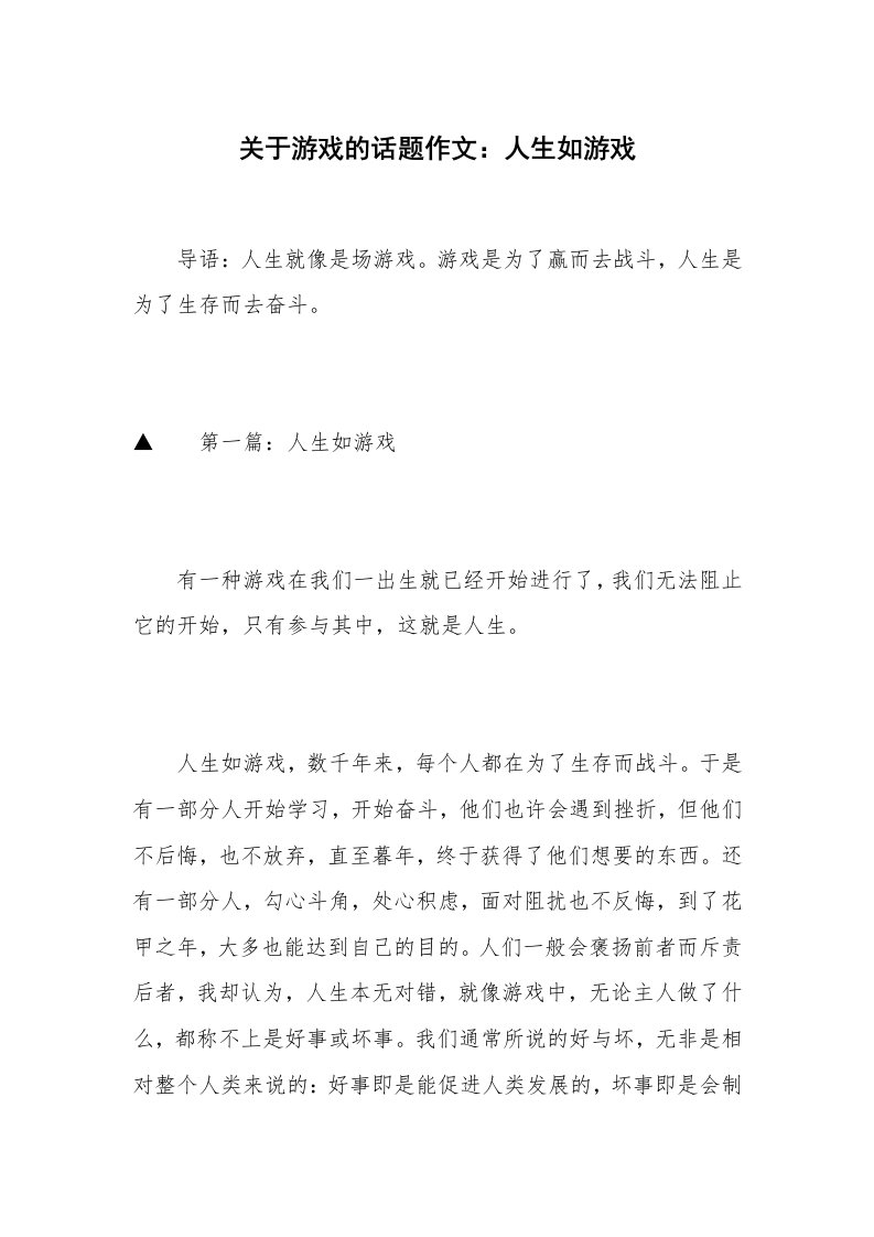 关于游戏的话题作文：人生如游戏