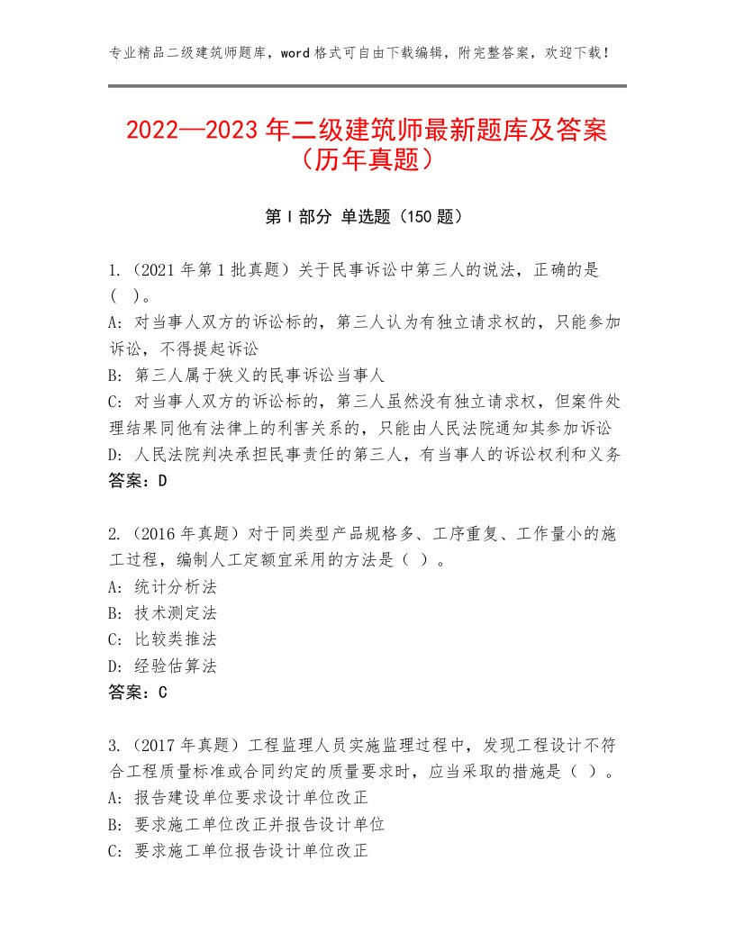 2022—2023年二级建筑师最新题库及答案（历年真题）