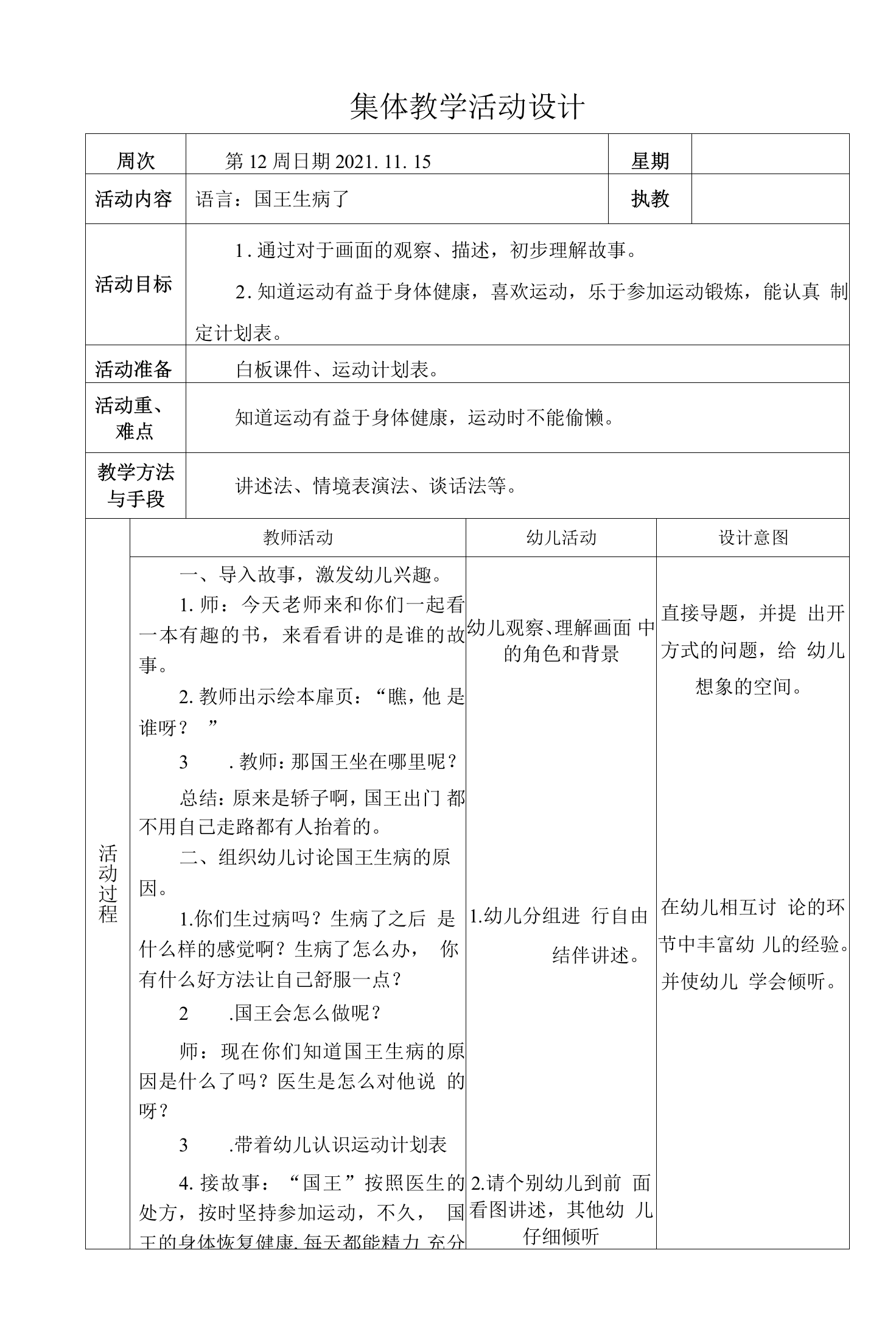 集体教学活动设计-语言：国王生病了