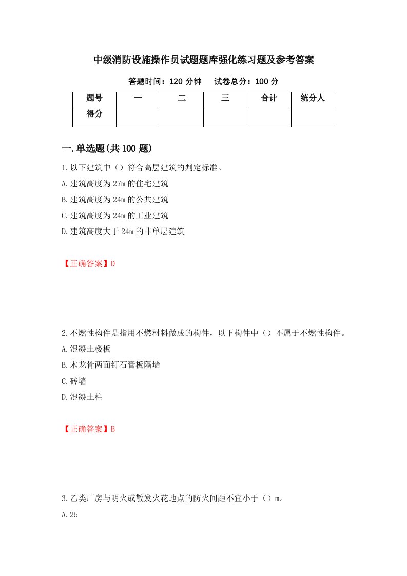 中级消防设施操作员试题题库强化练习题及参考答案第48套