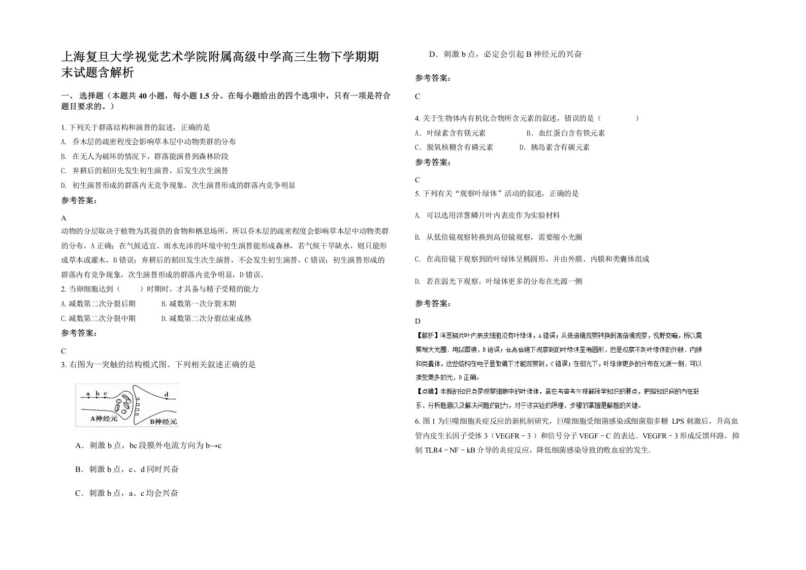 上海复旦大学视觉艺术学院附属高级中学高三生物下学期期末试题含解析