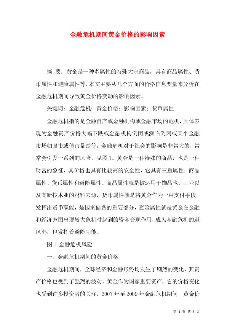 金融危机期间黄金价格的影响因素