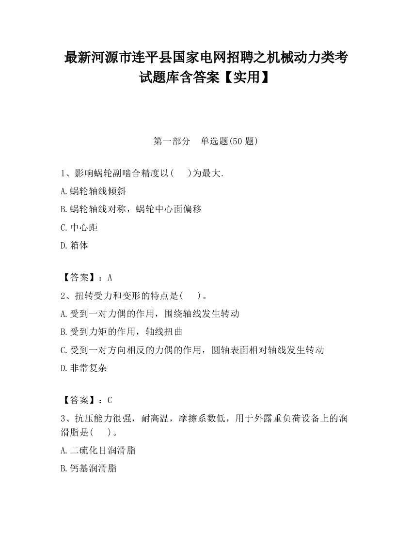 最新河源市连平县国家电网招聘之机械动力类考试题库含答案【实用】