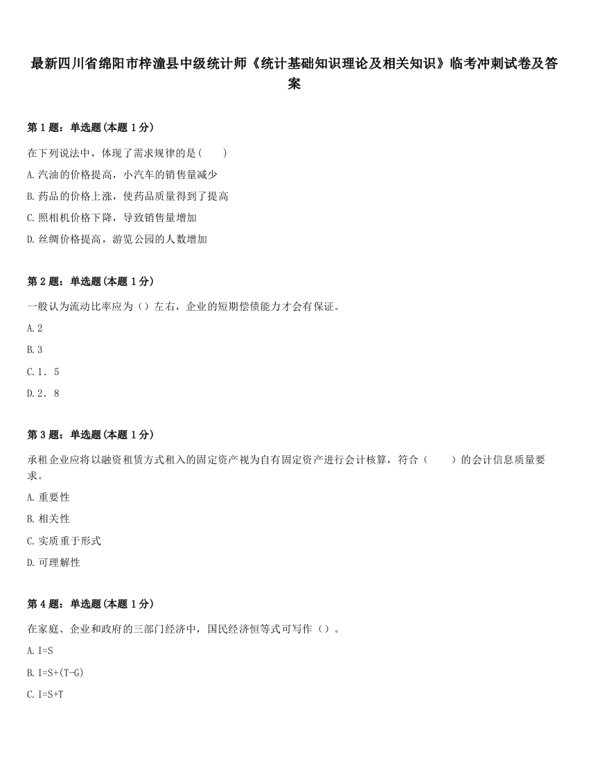 最新四川省绵阳市梓潼县中级统计师《统计基础知识理论及相关知识》临考冲刺试卷及答案