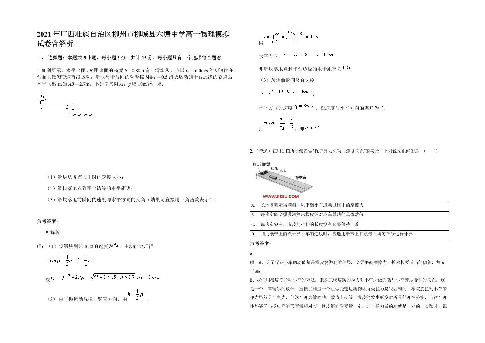 2021年广西壮族自治区柳州市柳城县六塘中学高一物理模拟试卷含解析