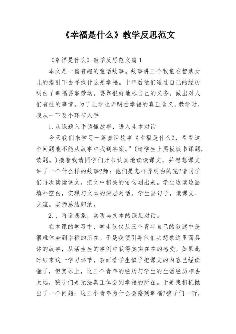 《幸福是什么》教学反思范文