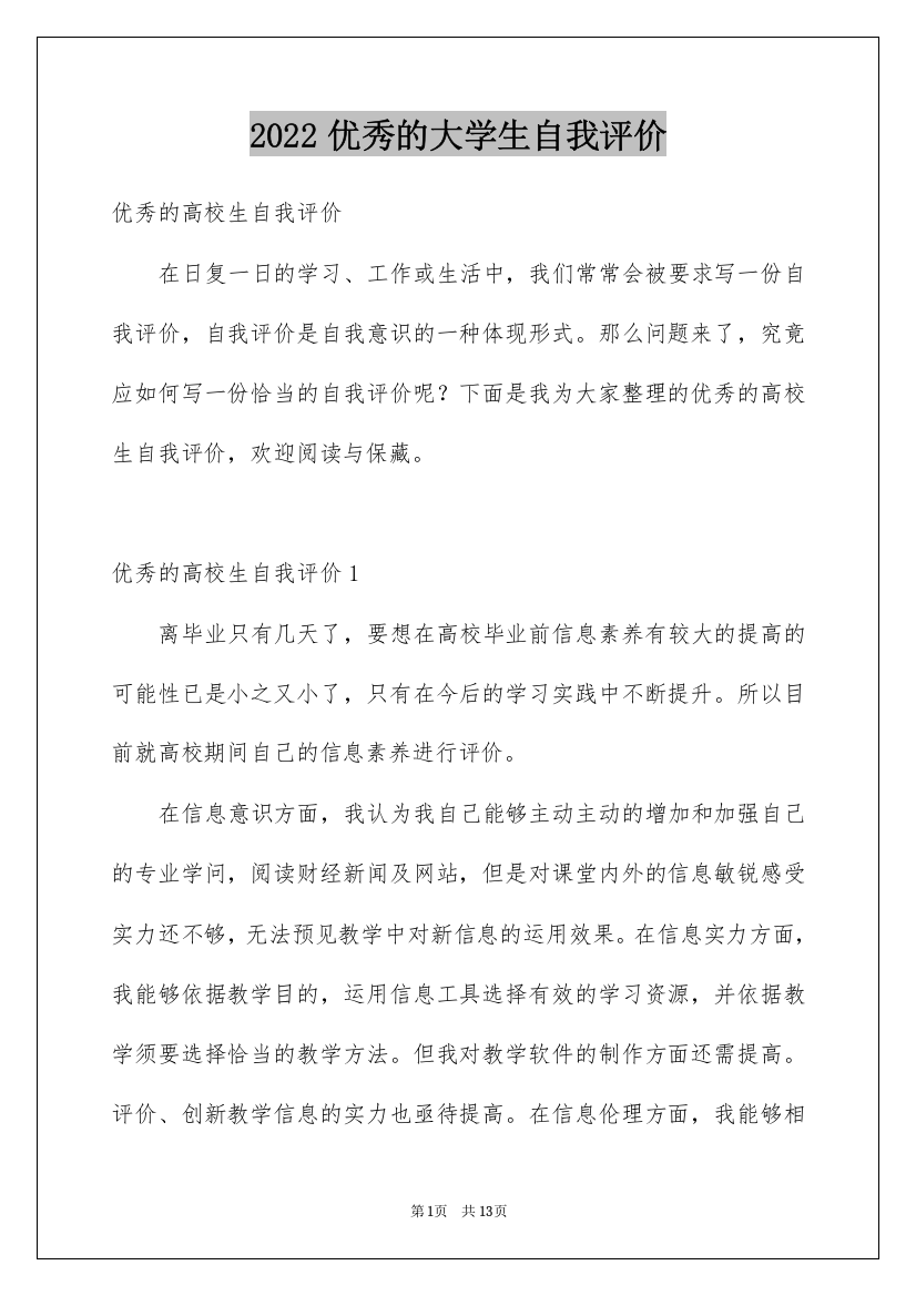 2022优秀的大学生自我评价