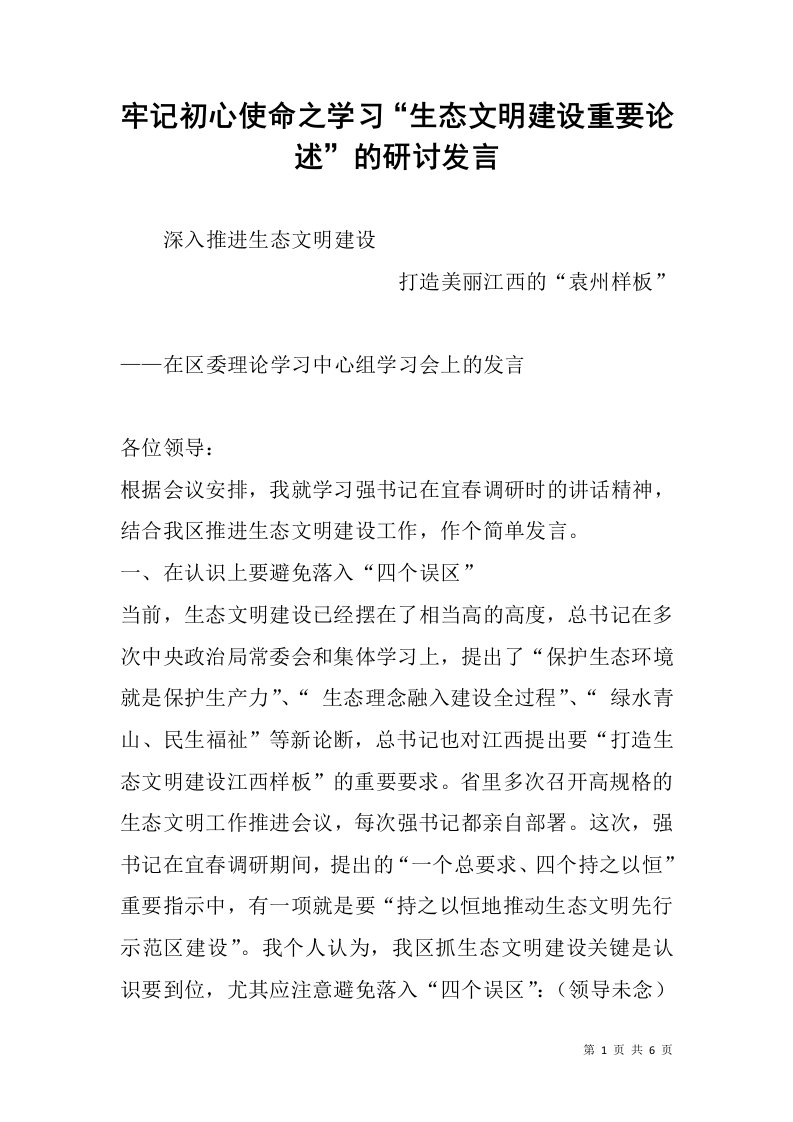 牢记初心使命之学习“生态文明建设重要论述”的研讨发言