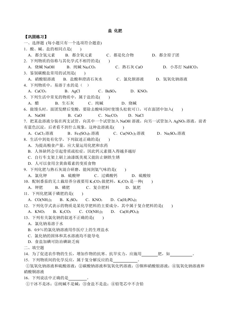 2023学年初三化学人教版(下)《盐