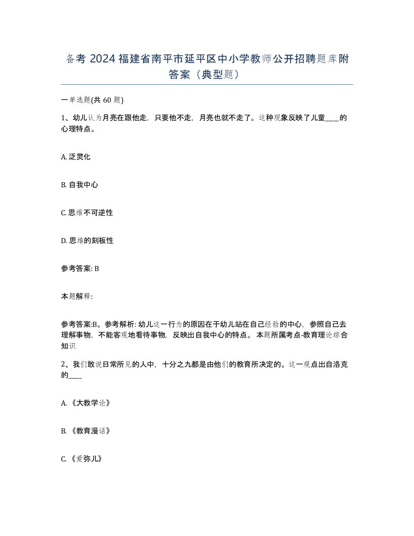 备考2024福建省南平市延平区中小学教师公开招聘题库附答案典型题