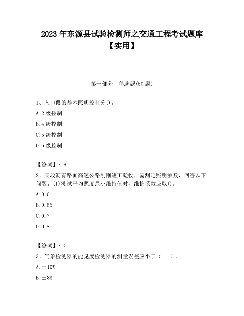 2023年东源县试验检测师之交通工程考试题库【实用】