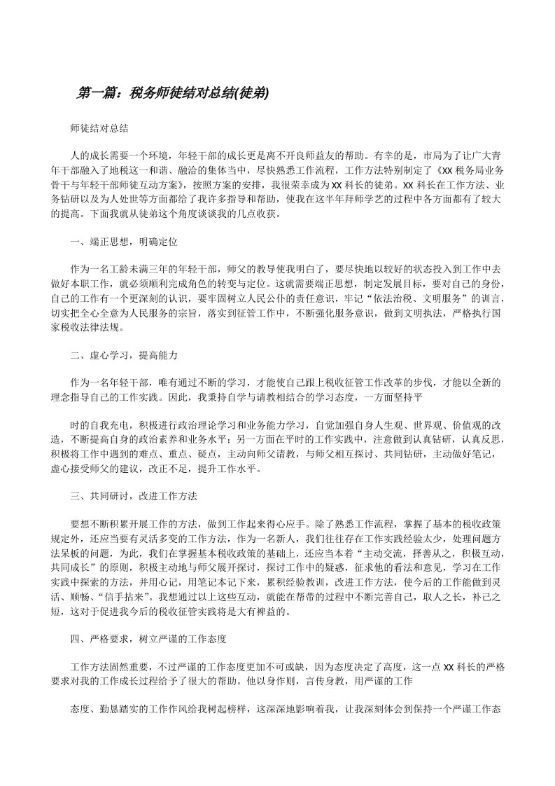 税务师徒结对总结(徒弟)[修改版]