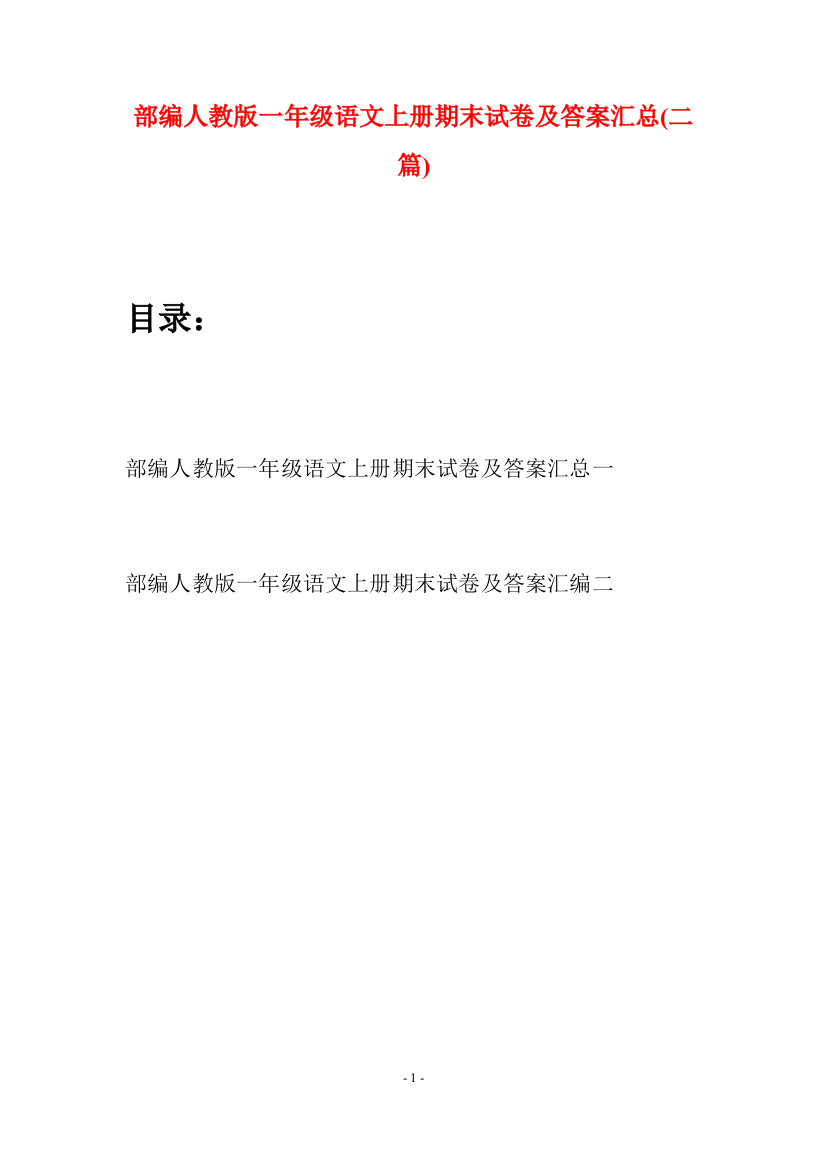 部编人教版一年级语文上册期末试卷及答案汇总(二套)