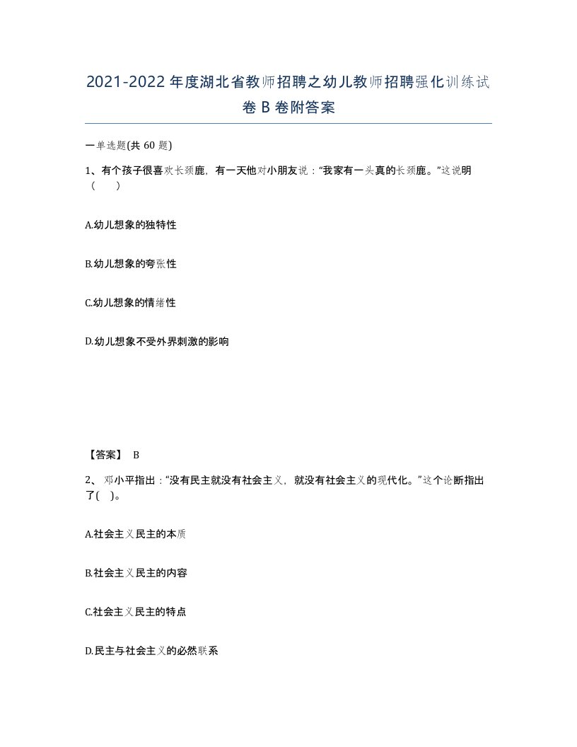 2021-2022年度湖北省教师招聘之幼儿教师招聘强化训练试卷B卷附答案