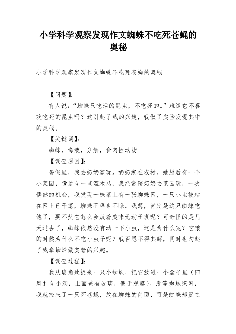 小学科学观察发现作文蜘蛛不吃死苍蝇的奥秘