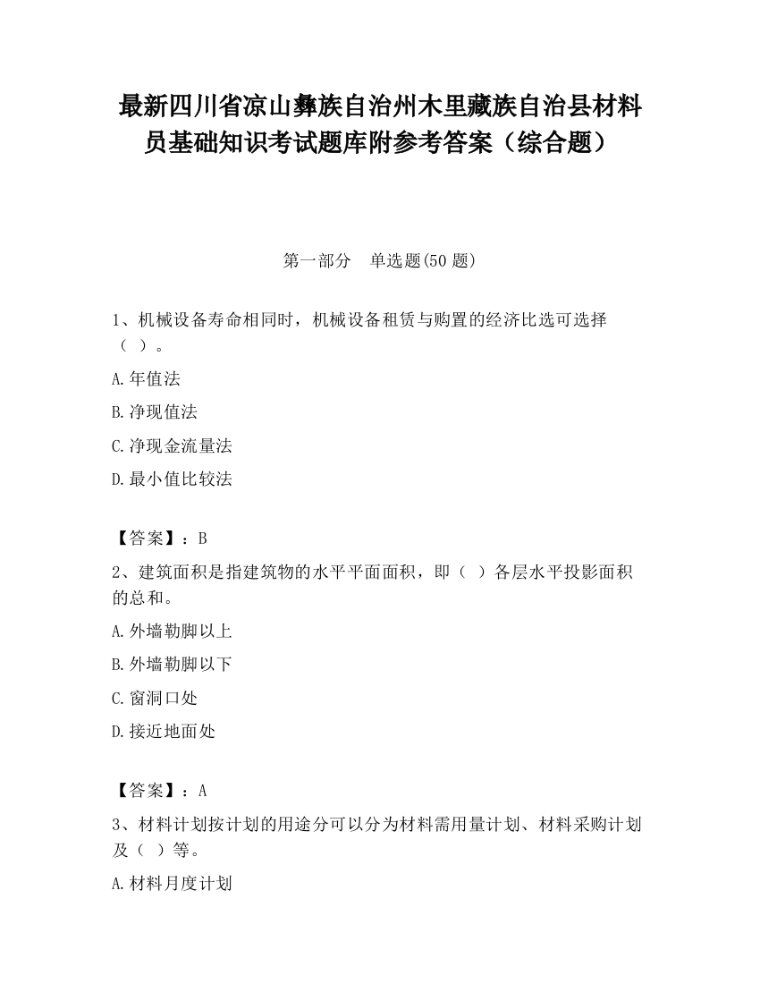 最新四川省凉山彝族自治州木里藏族自治县材料员基础知识考试题库附参考答案（综合题）