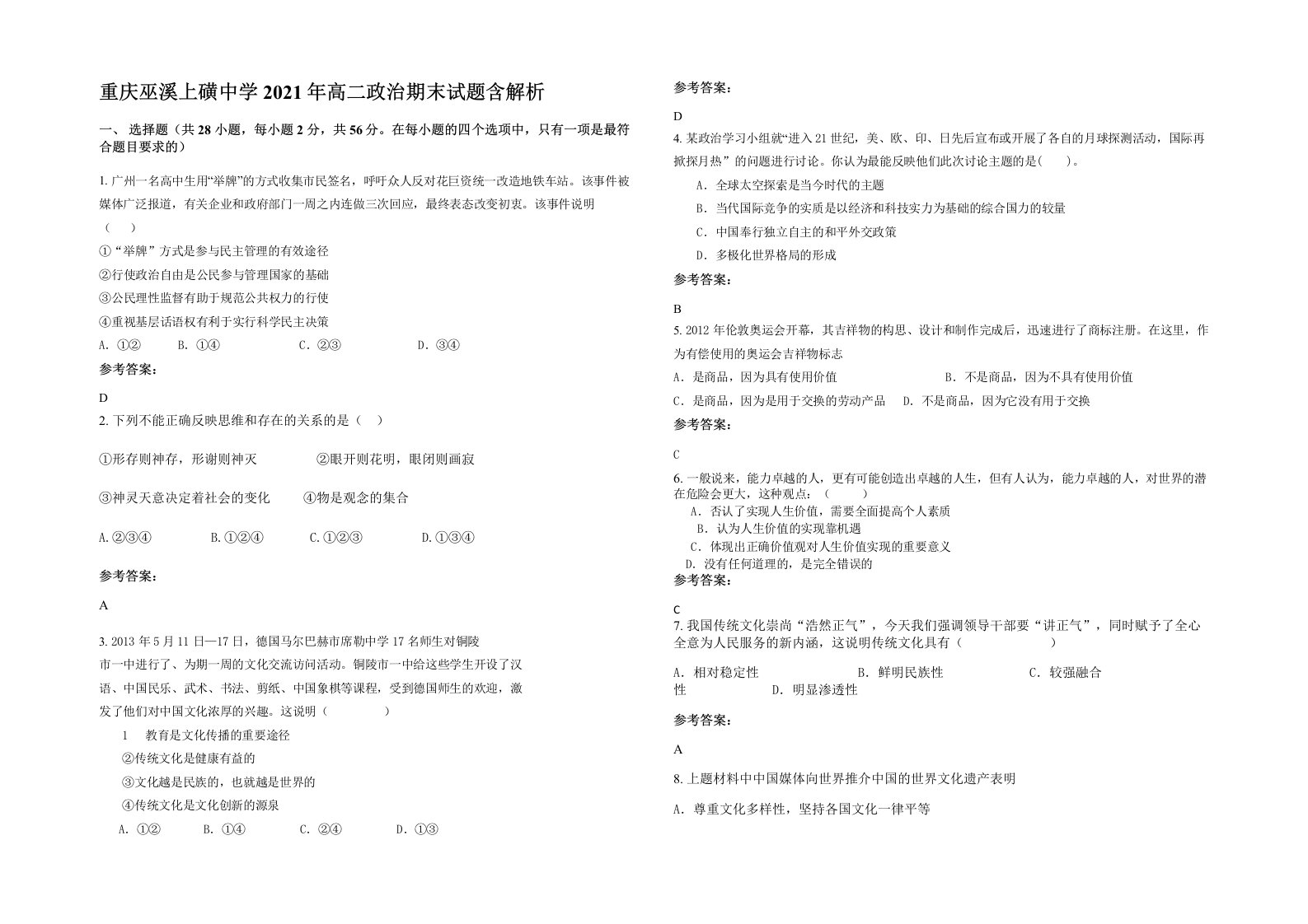 重庆巫溪上磺中学2021年高二政治期末试题含解析