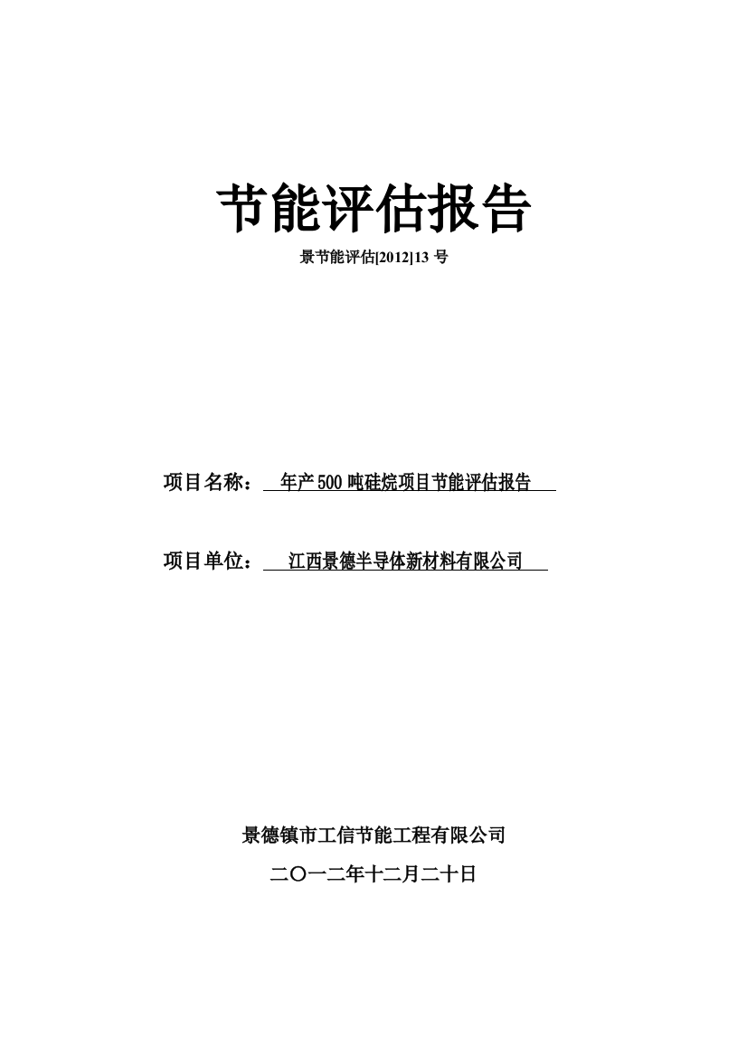 本科毕业设计--年产500吨硅烷建设项目工程节能评估分析报告