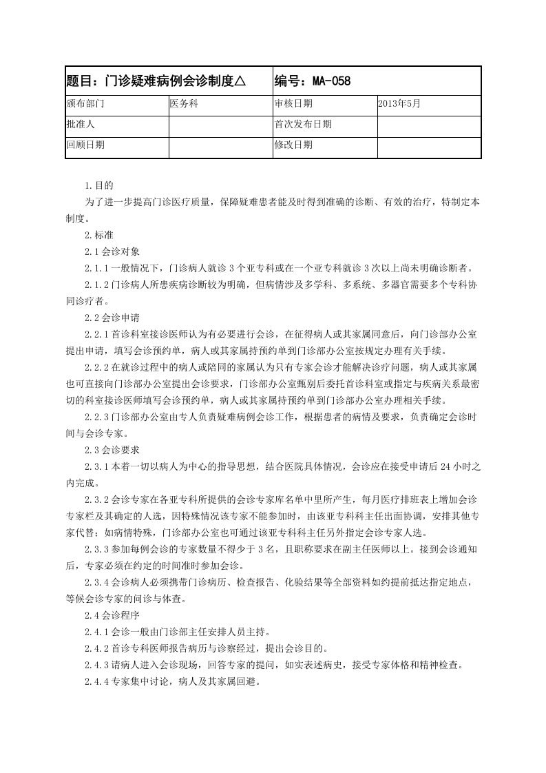 门诊分诊制度等